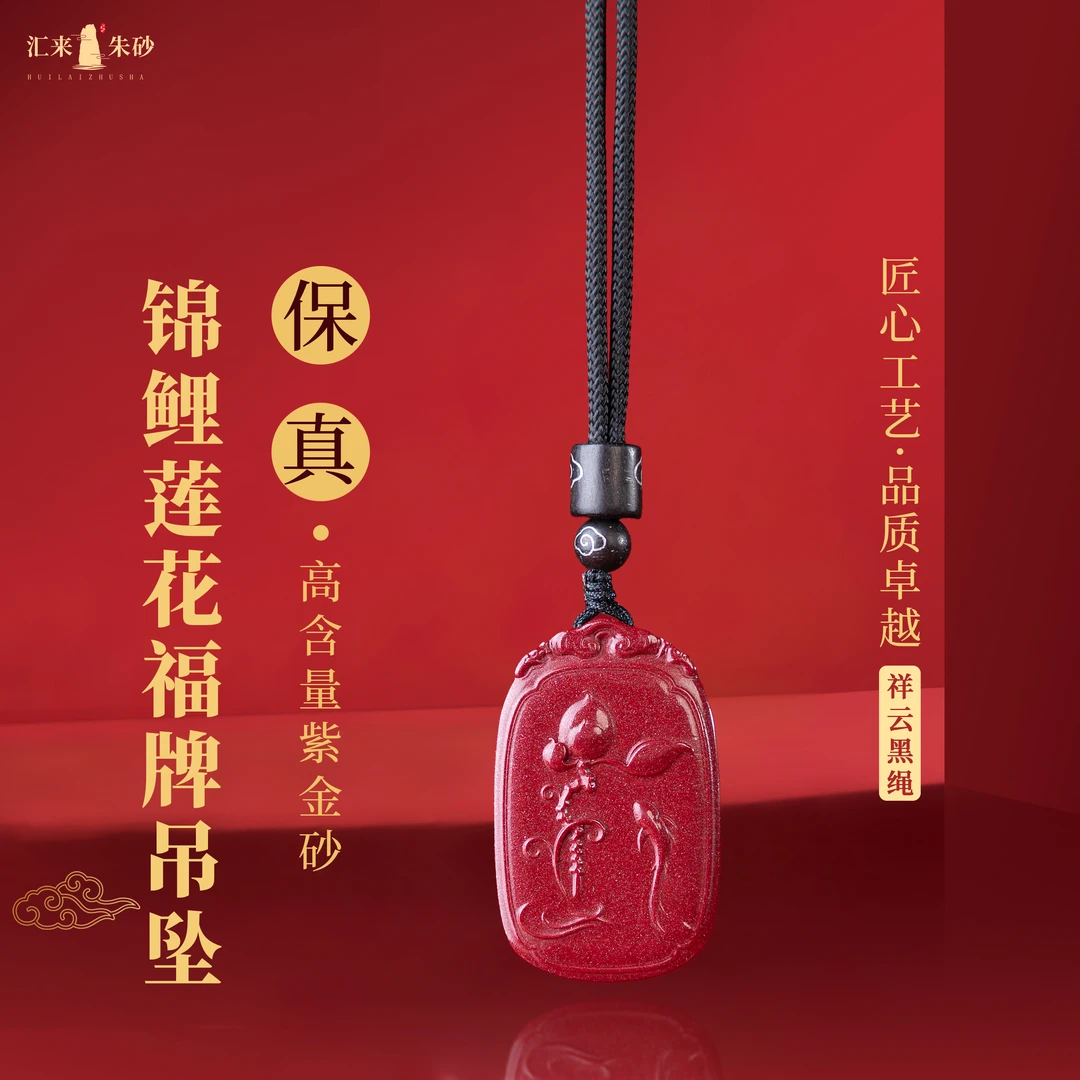 含辰砂工艺品铜仁万山纯正紫金砂锦鲤莲花福牌吊坠【汇来朱砂】
