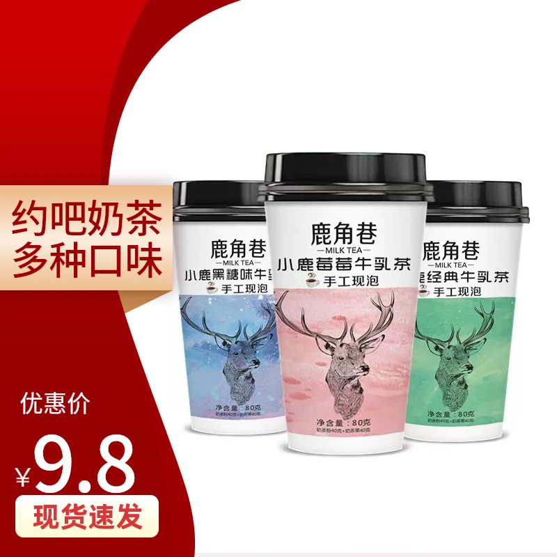 （9.9六杯指定口味）约吧鹿角巷奶茶80g/杯草莓牛乳经典牛乳黑糖