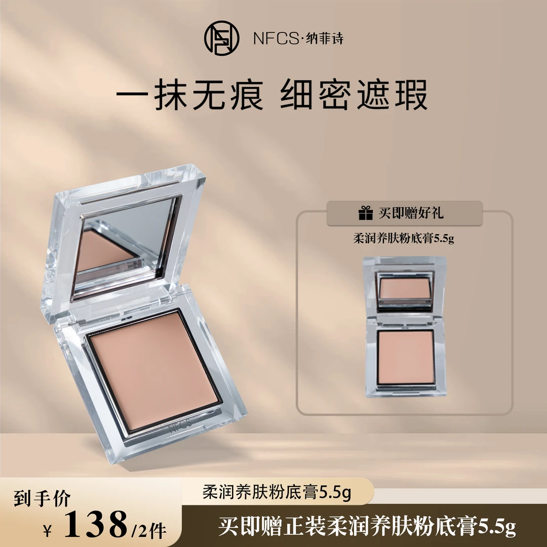 纳菲诗NFSC限定款柔润遮瑕养肤粉底膏 5.5g DB