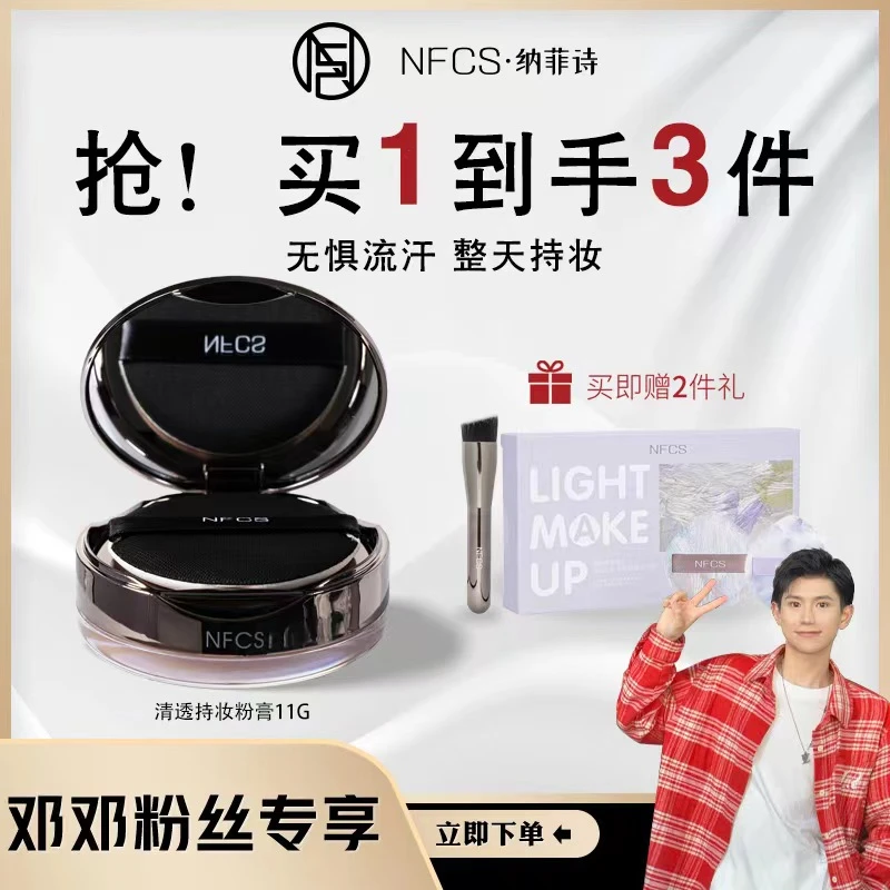 【邓邓专属】NFCS/纳菲诗清透细腻持妆粉膏