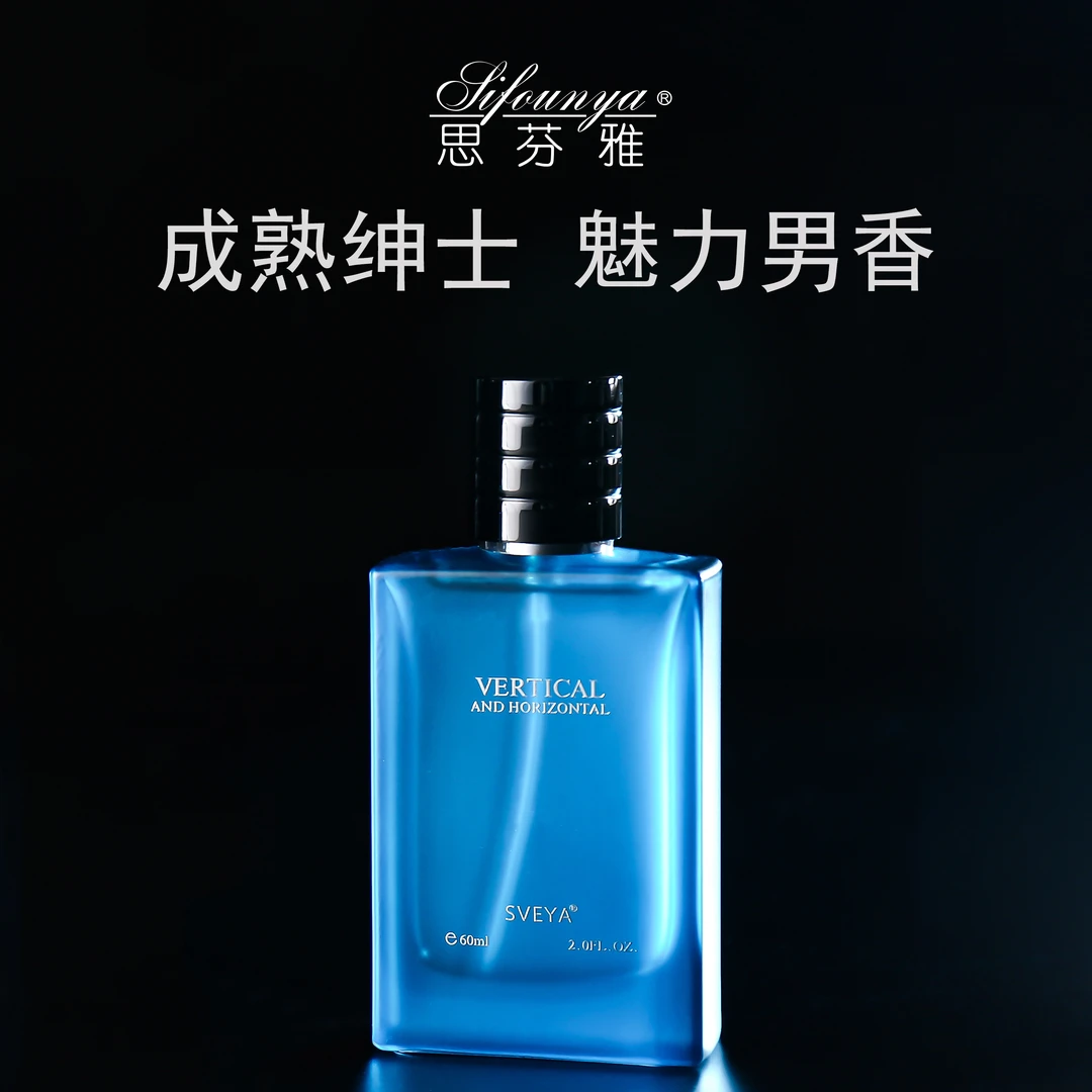 【粉丝福利】60ml思芬雅纵横男士香水持久留香浓香清新成熟魅力绅士