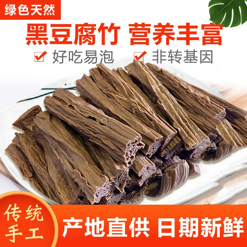 优质头层黑豆腐竹手工原浆纯正豆制品干货土特产营养凉拌火锅传统