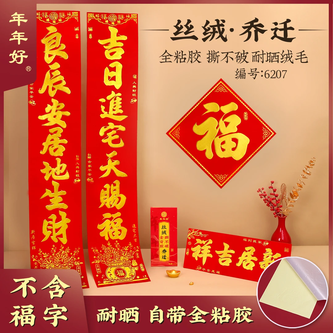 乔迁之喜对联礼盒装新房搬家入宅入户门仪式布置装饰新居对联