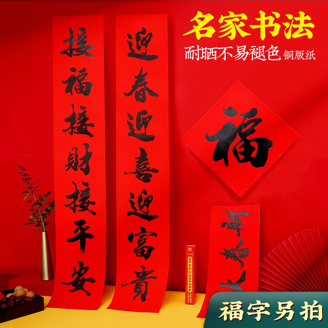 新年春联新春书法经典净版黑字春联全年红不褪色对联农村大门年货