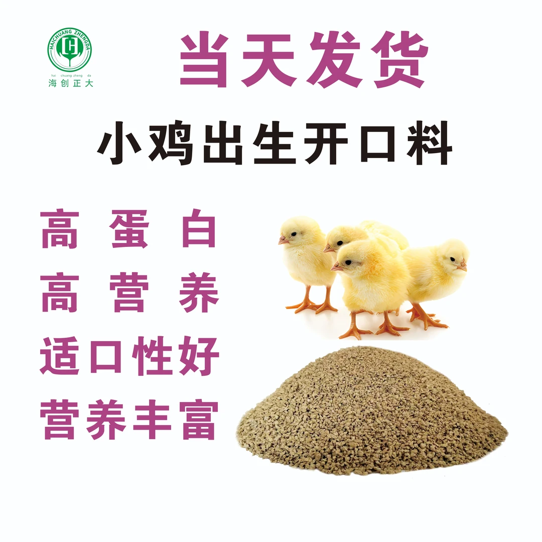 海创正大小鸡饲料开口料青年期产蛋期高蛋白高营养通用蛋白质产品