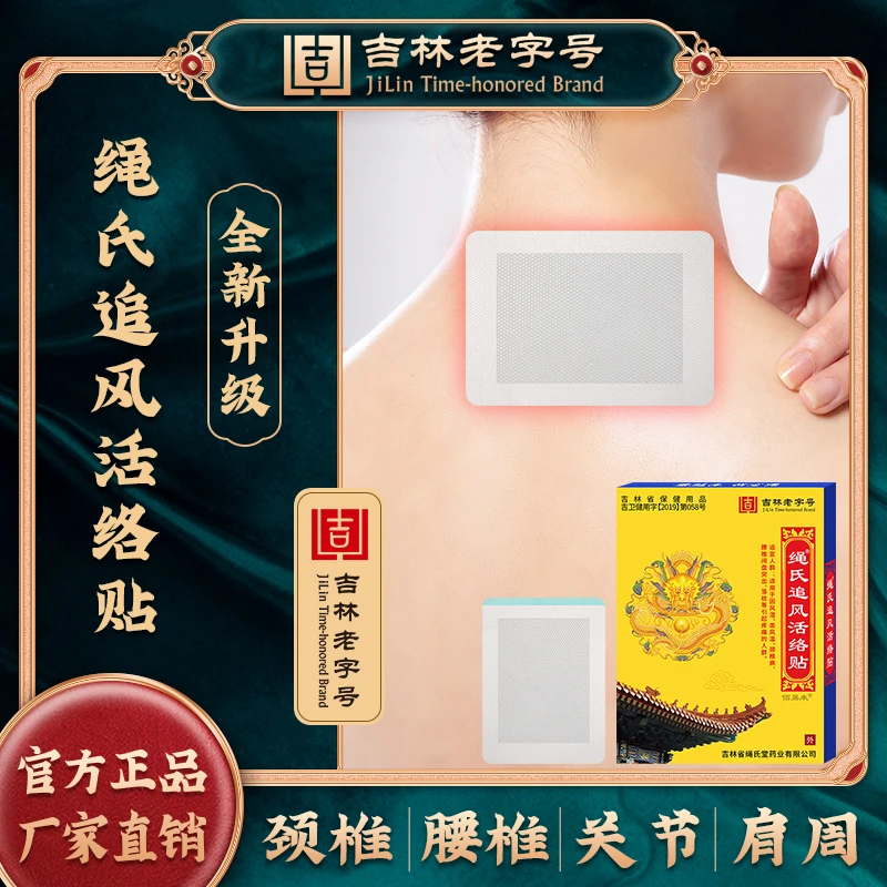 绳氏追风活络贴(拍一发十)肩膀部分腰间盘颈椎