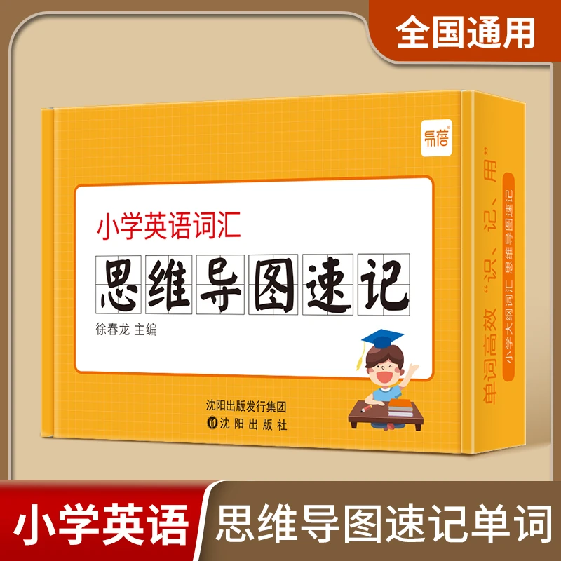 【易蓓】小学英语大纲词汇思维导图英语词根词缀快速记忆单词卡片