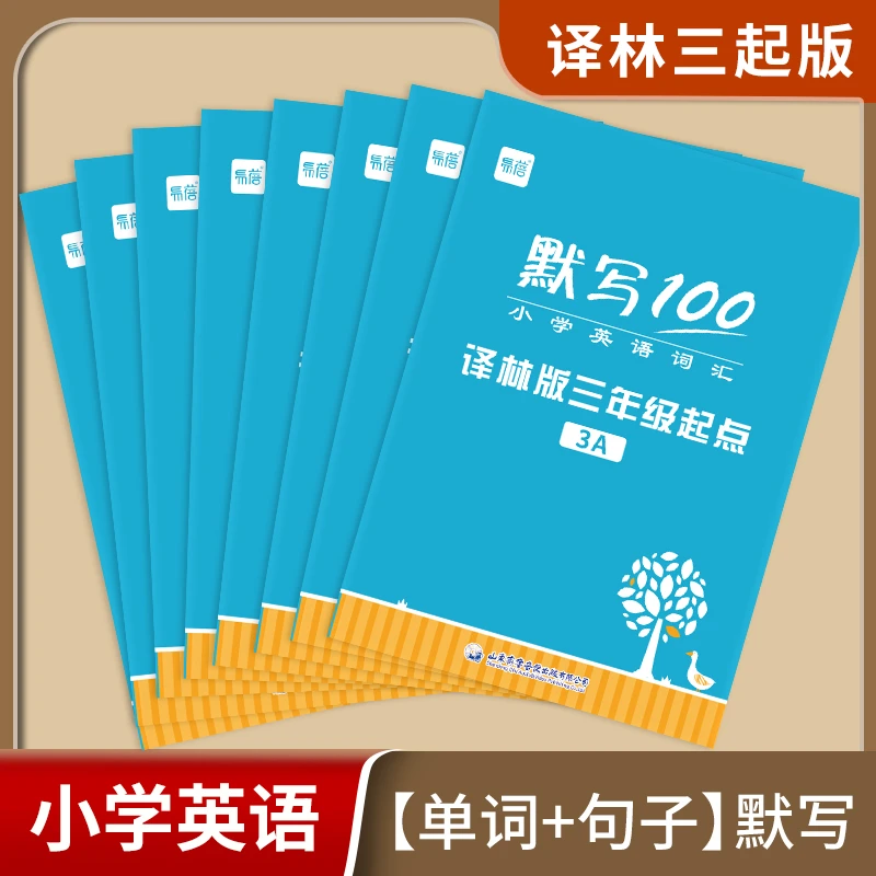 【易蓓】默写100江苏译林版三起小学英语三四五六年级单词默写本