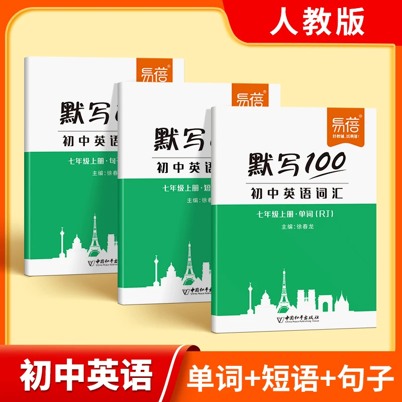 【易蓓】默写100人教外研仁爱译林初中英语单词短语句子默写大全