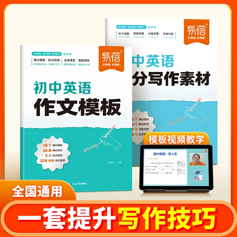 【易蓓】初中英语作文模板高分素材提升写作技巧书