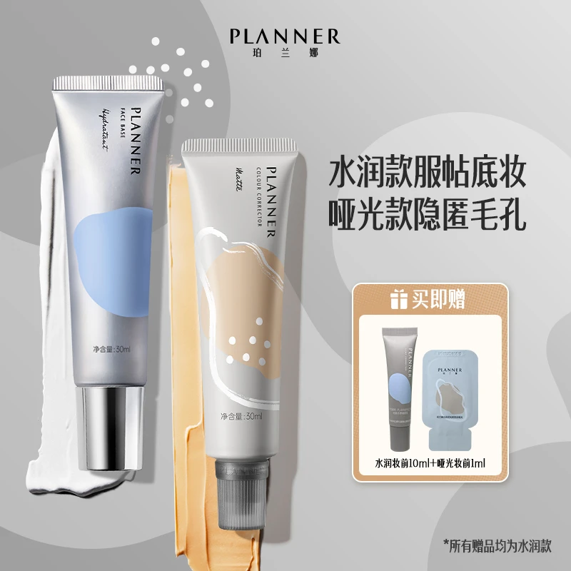 【交个朋友专属】珀兰娜PLANNER丝韵流光修颜液隐匿毛孔打底妆前乳