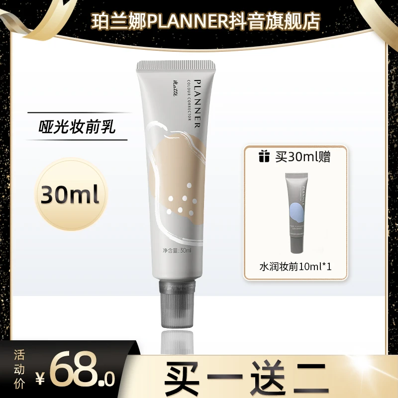 【迪迪专属】PLANNER珀兰娜妆前乳哑光版第三代隐形毛孔控油修饰液