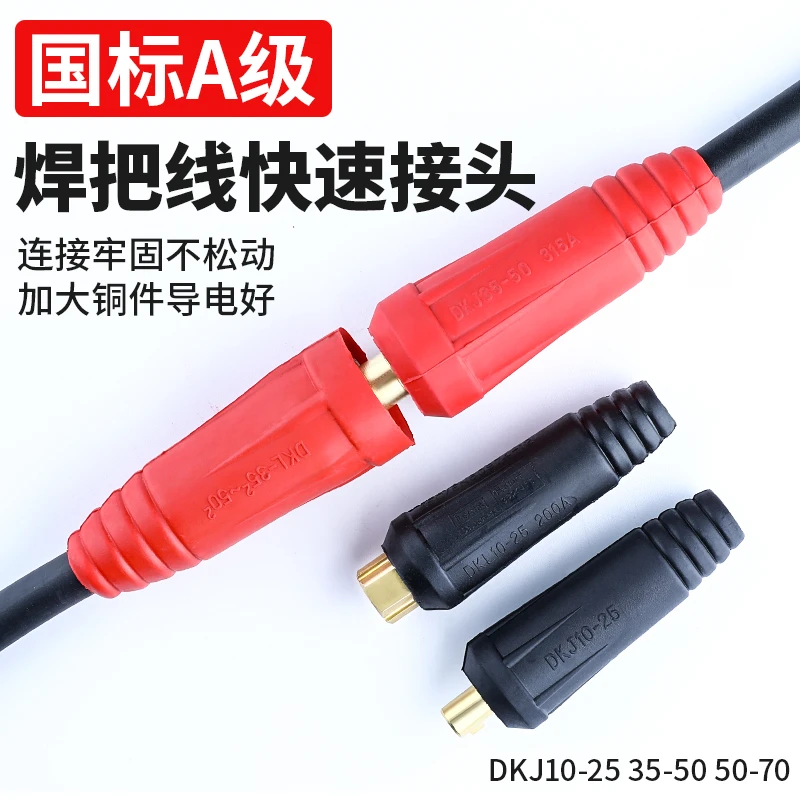 电焊机焊把线快速接头电缆线快速接头通用铜接线端子焊机接头