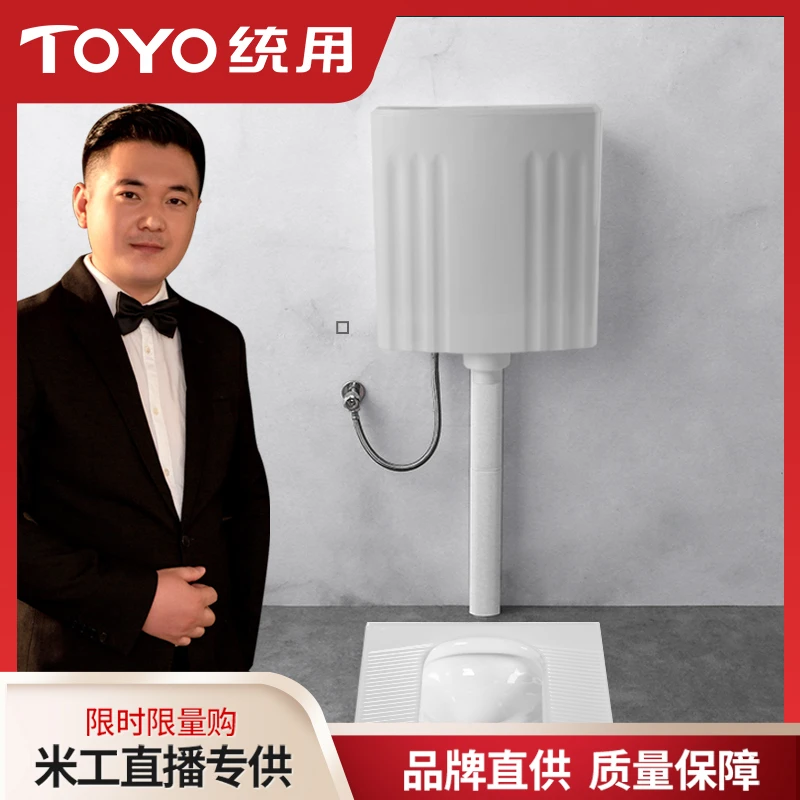 【米工专属】TOYO统用蹲便器+水箱 带弯/不带弯