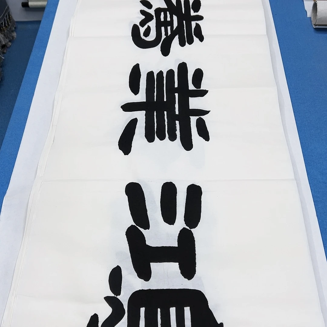书法保证手写/180✖️48公分