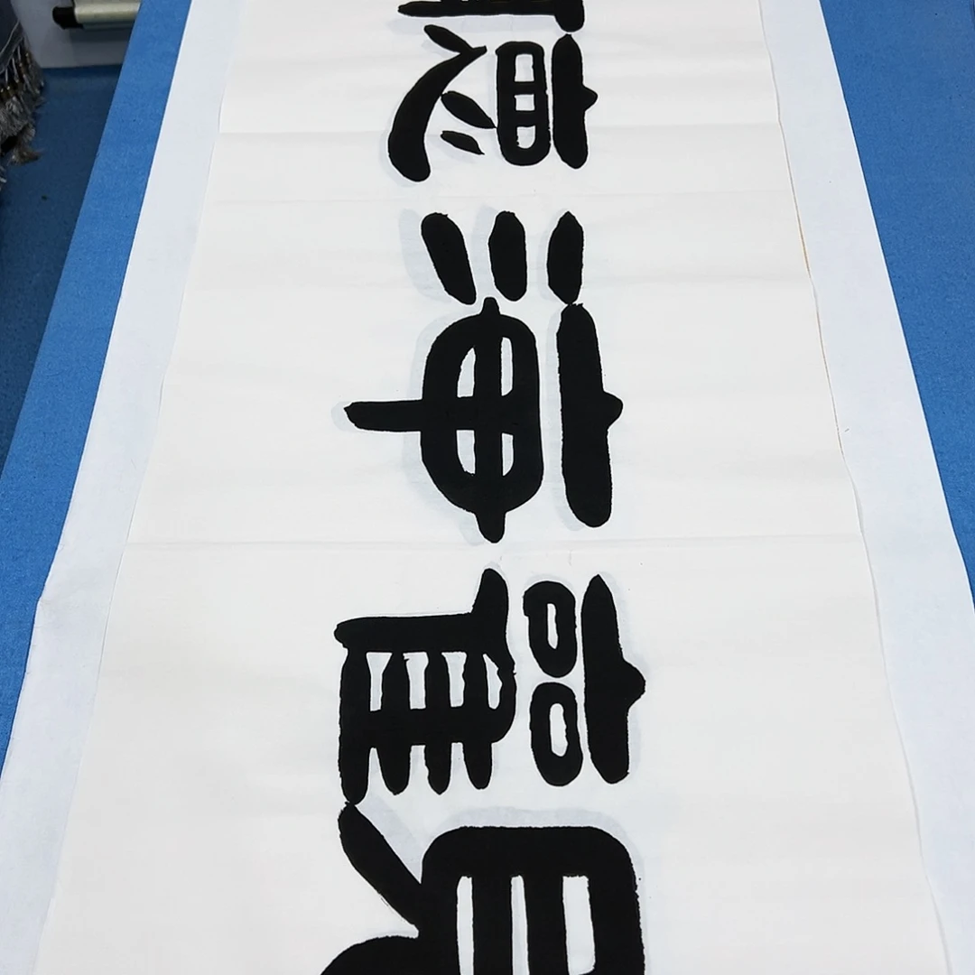 书法手写 真人真迹 假一赔万