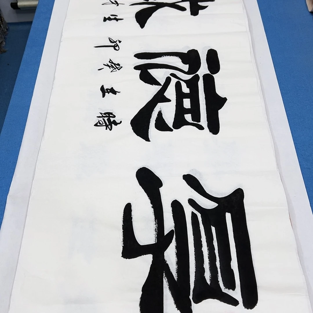 书法手写  真人真迹  假一赔万