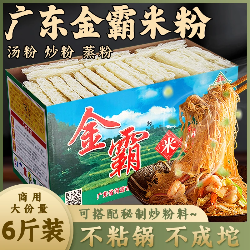 广东河源金霸米粉客家米粉净重6斤装早餐宵夜炒米粉原味汤粉
