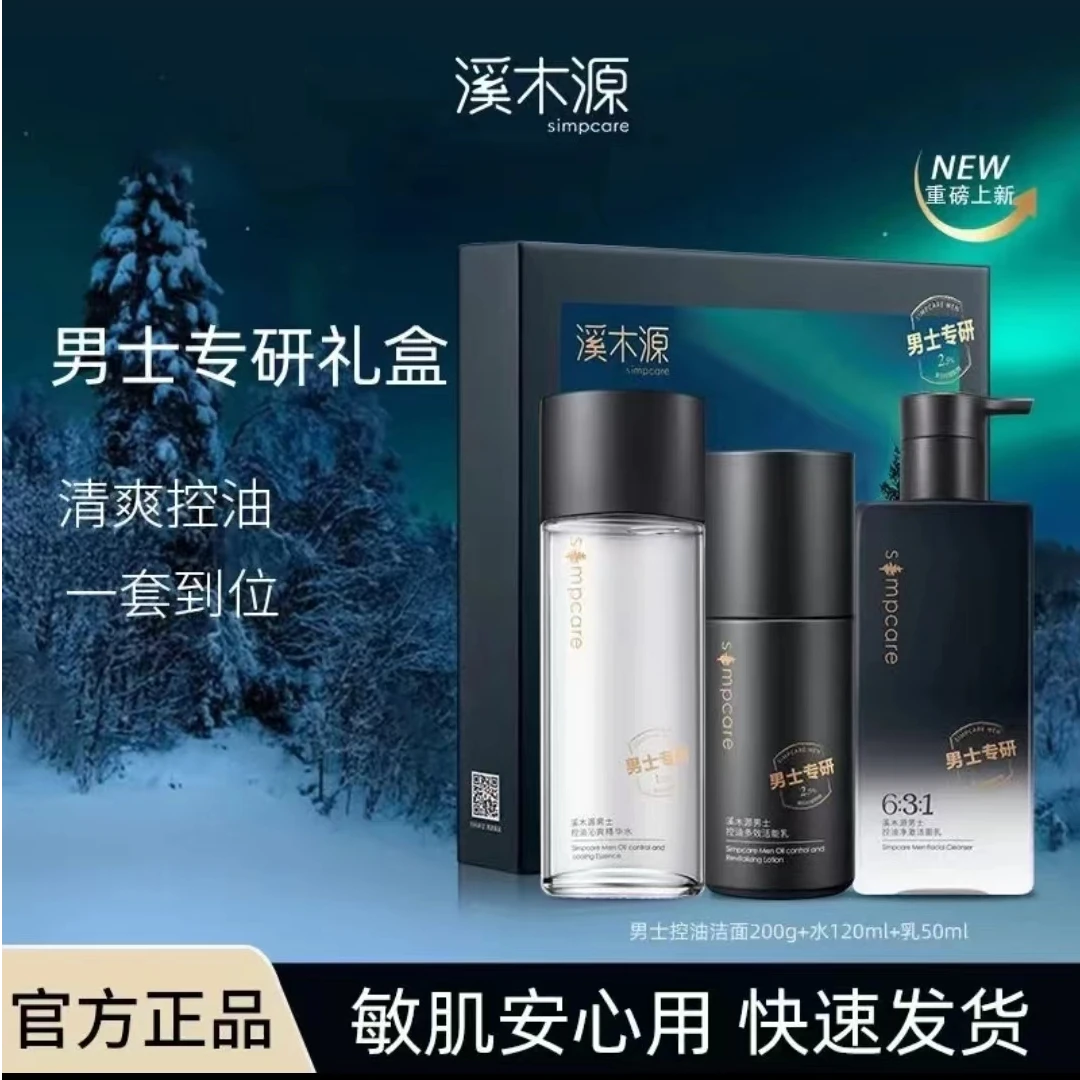 溪木源男士活能护肤套装组合细致毛孔舒缓提亮保湿补水温敏感肌用
