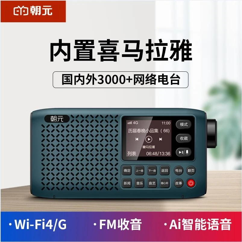 朝元LC80经典网络收音机wifi+4G双模智能收音喜马拉雅AI语音便携