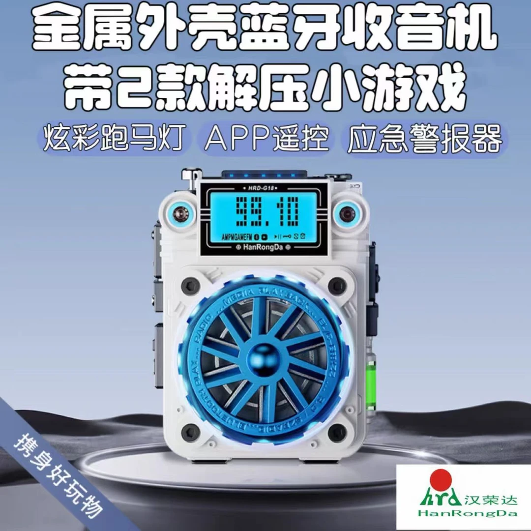 汉荣达G18金属外壳收音机APP遥控蓝牙插卡小音箱解压游戏彩灯闹钟