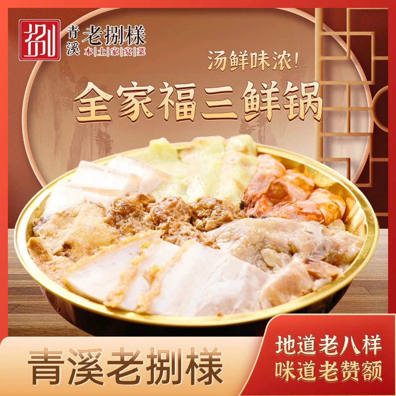 老捌様8种食材纯手工制作 上海人自己的 全家福 净含量500g 包邮