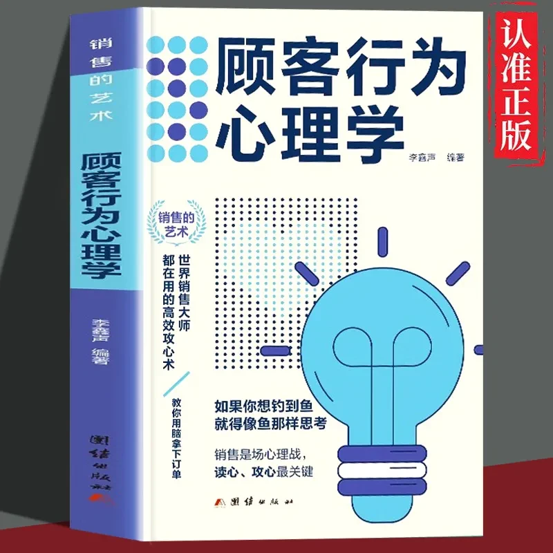 顾客行为心理学把话说到客户心里去读懂顾客行为引导顾客沟通技巧