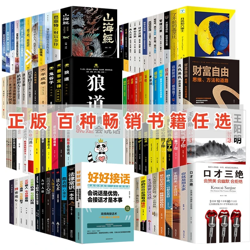 百种经典书籍推荐好好接话正版墨菲定律孙子兵法世界名著口才沟通