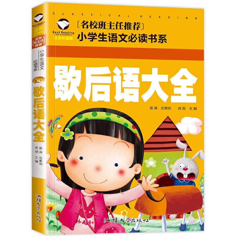 歇后语大全注音版小学生二年级一年级课外书读经典图书