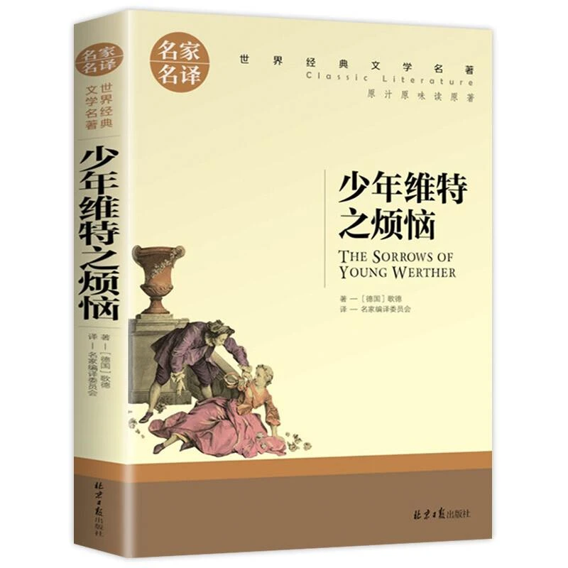 少年维特的烦恼书正版原版原著歌德经典世界名著外国文学中篇小说