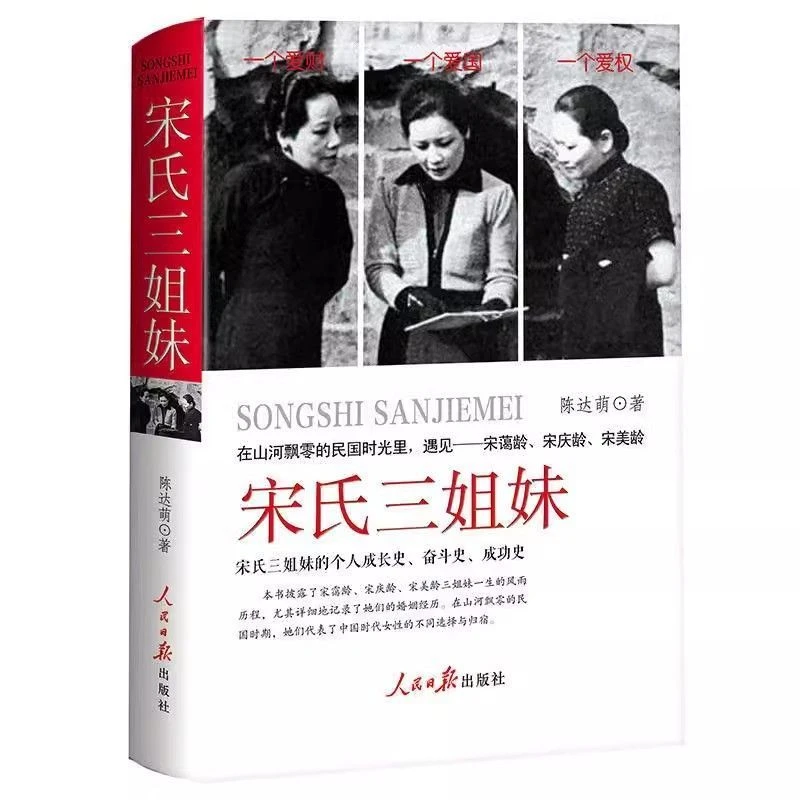 宋氏三姐妹精装版在山河飘零的民国时光里遇见宋霭龄宋庆龄宋美龄