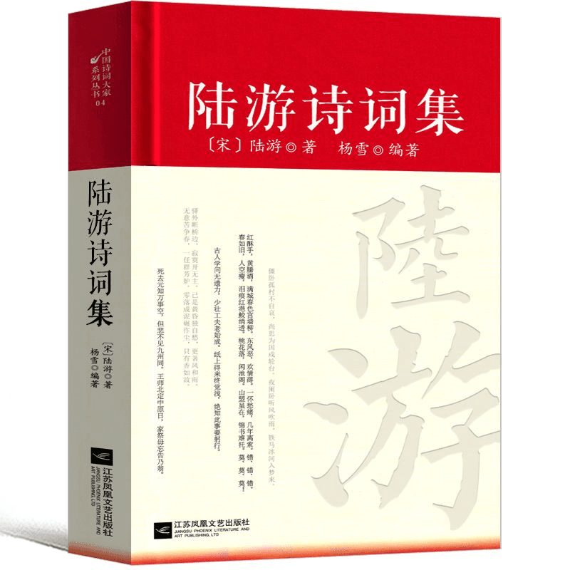 陆游诗词集原文注释译文中国古诗词鉴赏青少年课外阅读书籍