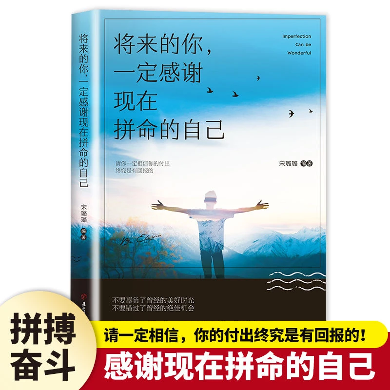 将来的你一定感谢现在拼命的自己 自我管理人生哲理哲学类书籍