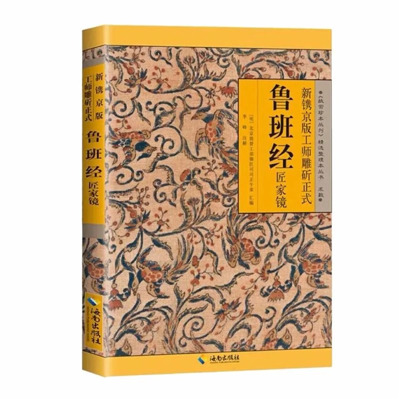 鲁班经全书原版原文带白话全译注解鲁班弄法木工书古书造型图书籍