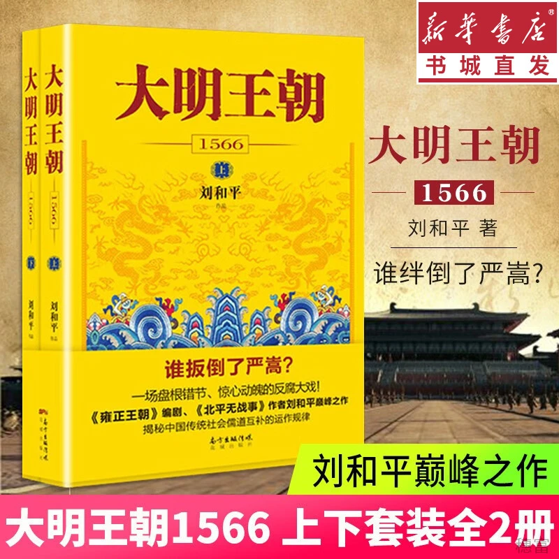 大明王朝上下全刘和平著大明王朝1566高分历史剧同名小说