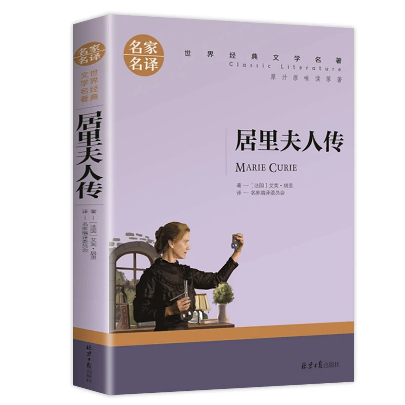 居里夫人传世界文学名著中小学生青少年课外阅读书名家名译