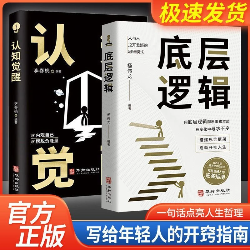 底层逻辑认知觉醒写给年轻人的开窍指南励志自我实现书籍