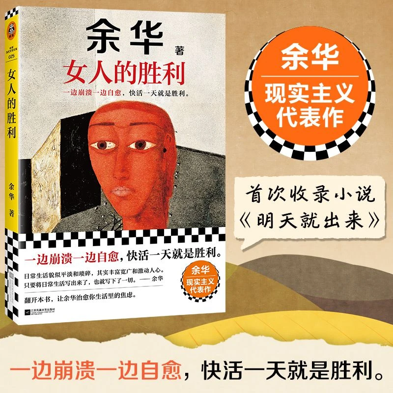 女人的胜利余华现实主义代表作河边的错误我胆小如鼠书籍