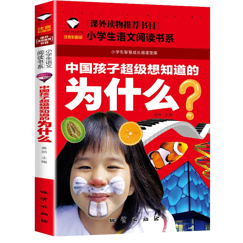 为什么彩图注音版儿童文学小学生一二三年级科普百科知识语文校园