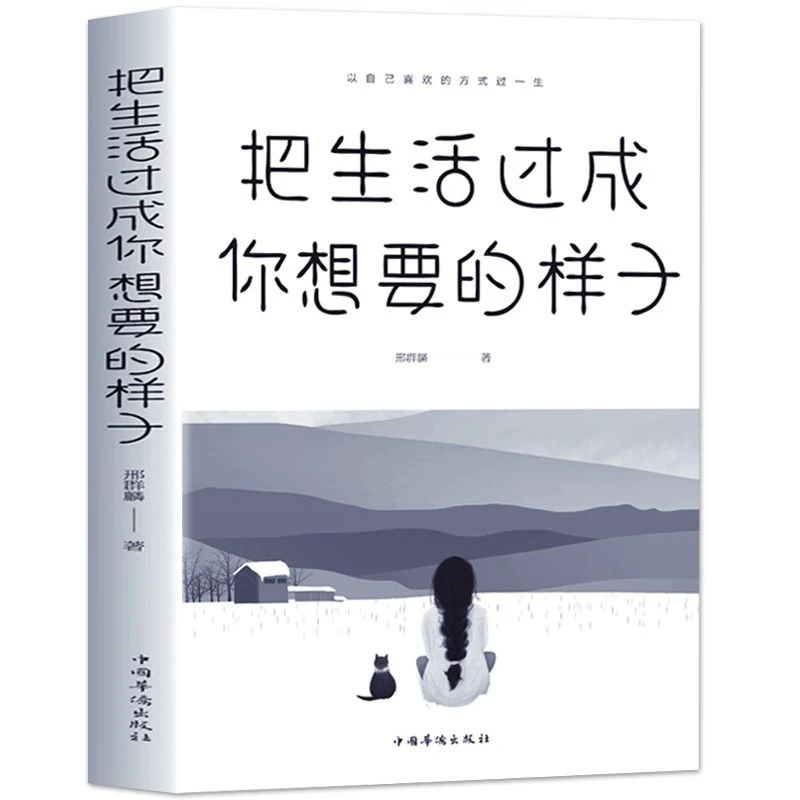 把生活过成你想要的样子世界正能量人生哲学实现自我成功励志书籍