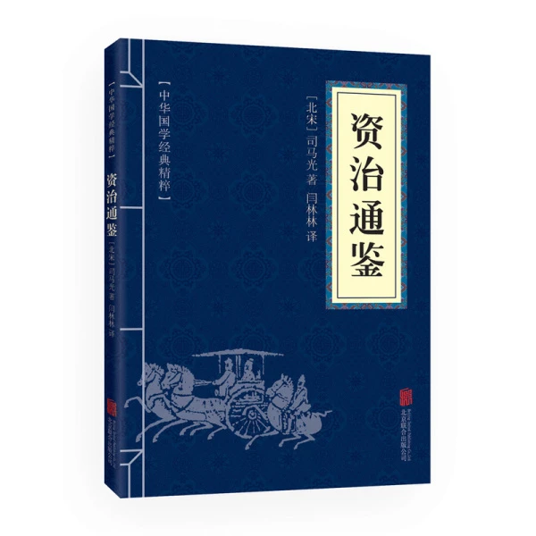 资治通鉴正版原文注释译文中华国学经典精粹古典文学历史司马光书