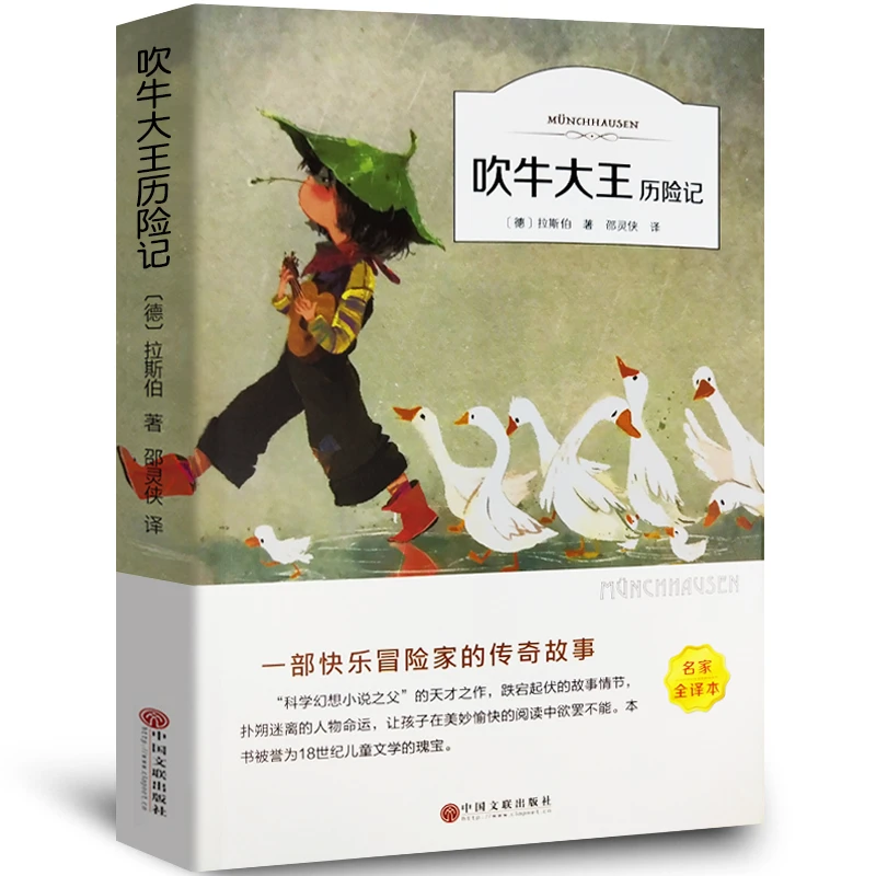 吹牛大王历险记经典世界儿童文学名著学生读经典