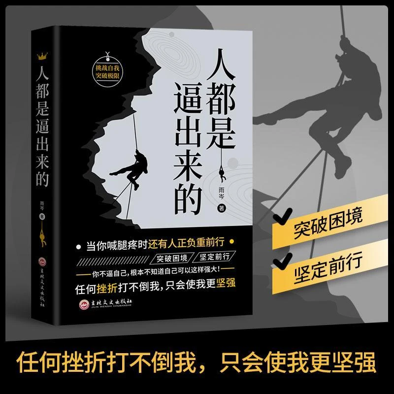 人都是逼出来的人生哲学提升个人修养自控力自律力成功励志正能量