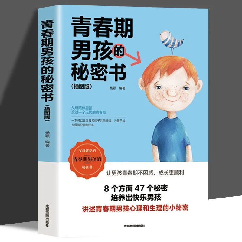 青春期男孩的秘密书插图心理生理家庭教育轻松养育培养学习阅读书