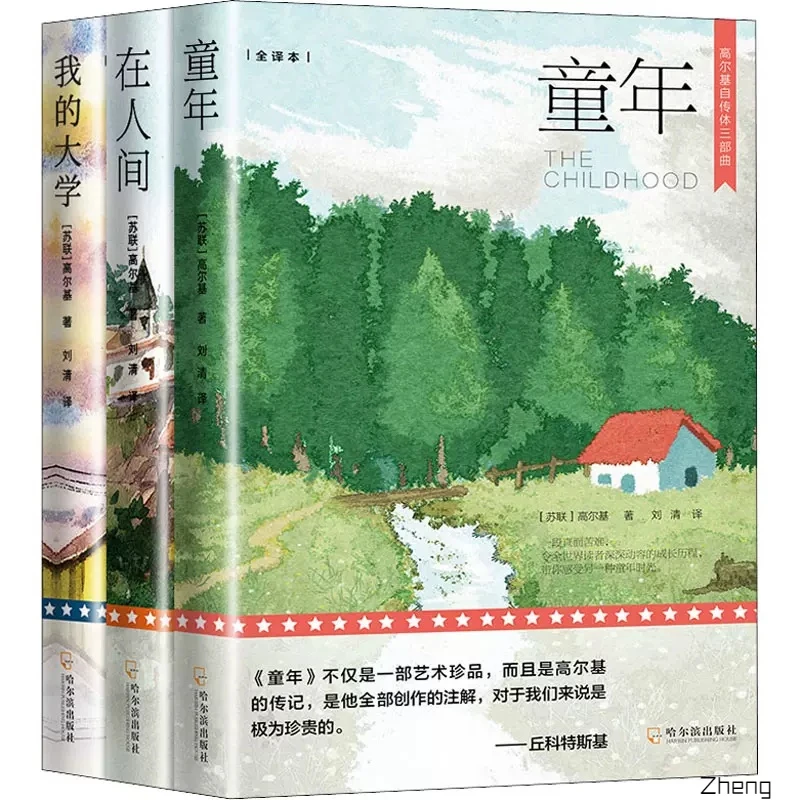 全高尔基三部曲童年在人间我的大学中小学阅读世界文学名著