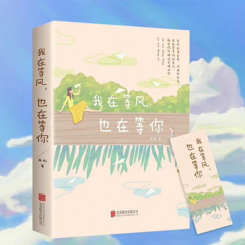 我在等风也在等你在好的时光遇见你青春校园言情小说文学阅读书籍