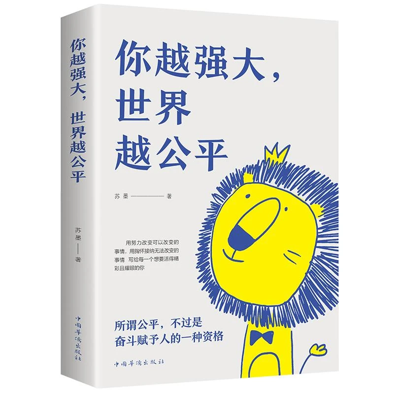 你越强大世界越公平青春成功励志类文学书籍人生规划心理学阅读