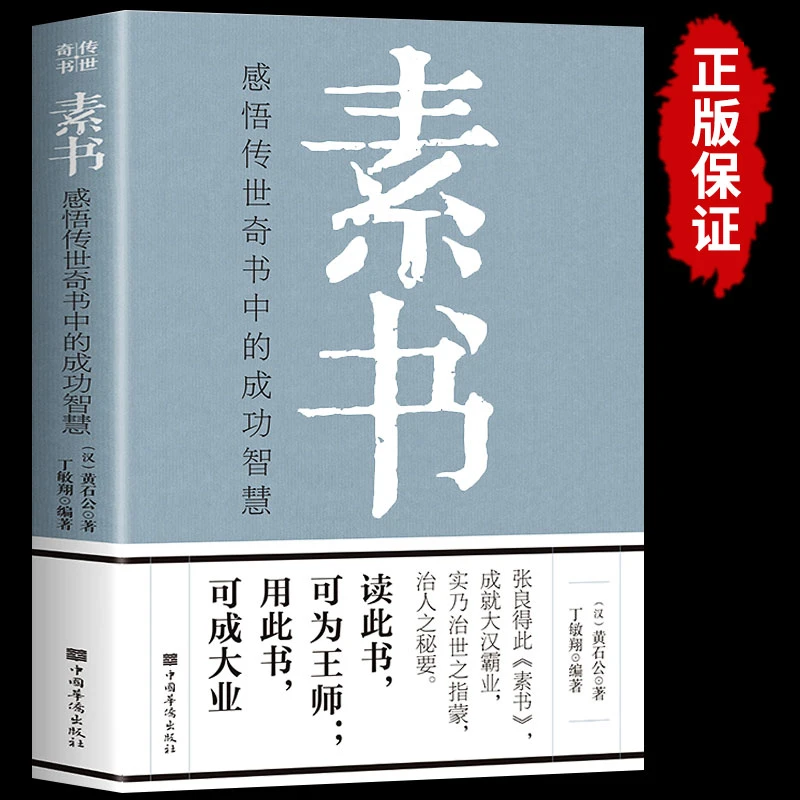 正版素书感悟传世奇书中的成功智慧经典国学智慧谋略黄石公原著
