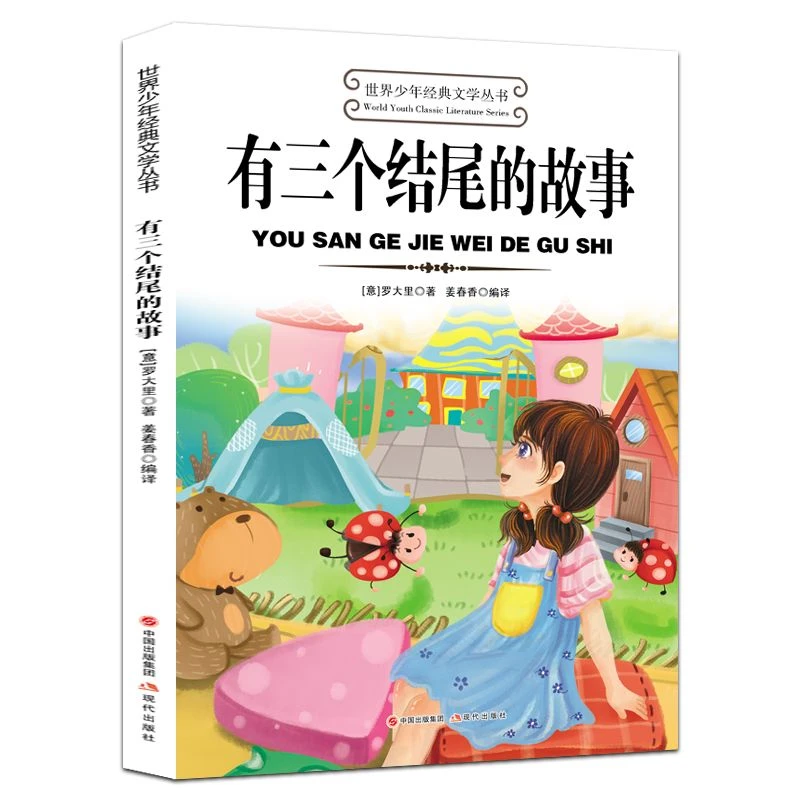 有三个结尾的故事正版世界少年经典文学丛书中小学生课外阅读书籍