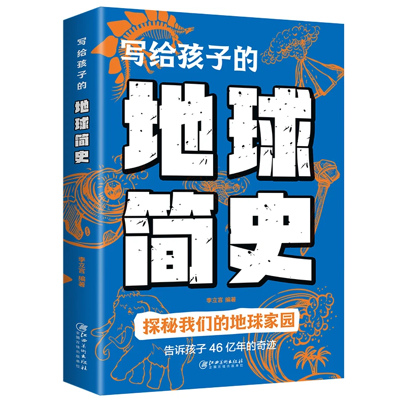 写给孩子地球简史人类进化史儿童版地球大百科宇宙的奥秘生命的故